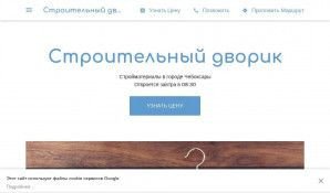 Предпросмотр для andreev-vn.business.site — Строительный дворик