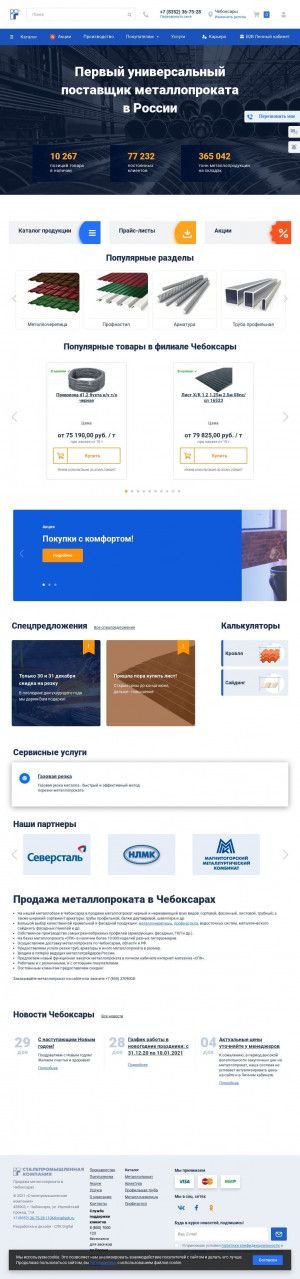 Предпросмотр для cheboksary.spk.ru — Сталепромышленная компания