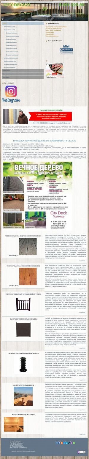 Предпросмотр для citydeck21.ru — Террасная доска City-Deck21