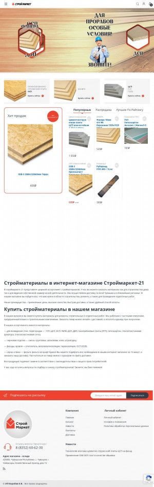 Предпросмотр для stroymarket-21.ru — Строймаркет