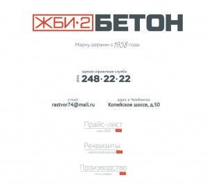 Предпросмотр для 2beton.ru — Жби-2 Бетон