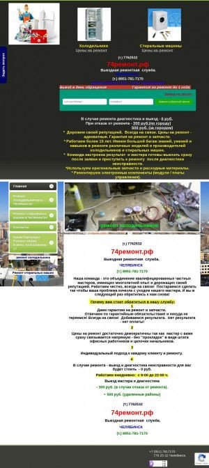 Предпросмотр для www.74ремонт.рф — Ремонт холодильников на дому в Челябинске
