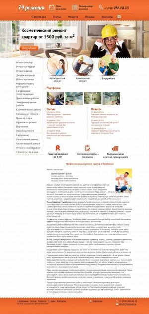 Предпросмотр для 74remont.ru — 74 Ремонт