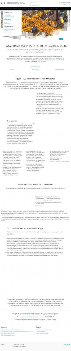 Предпросмотр для www.aosgk.ru — Труба ПНД и Труба ПНД техническая Аос