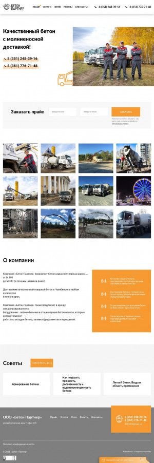 Предпросмотр для beton-partner174.ru — Бетон Партнер