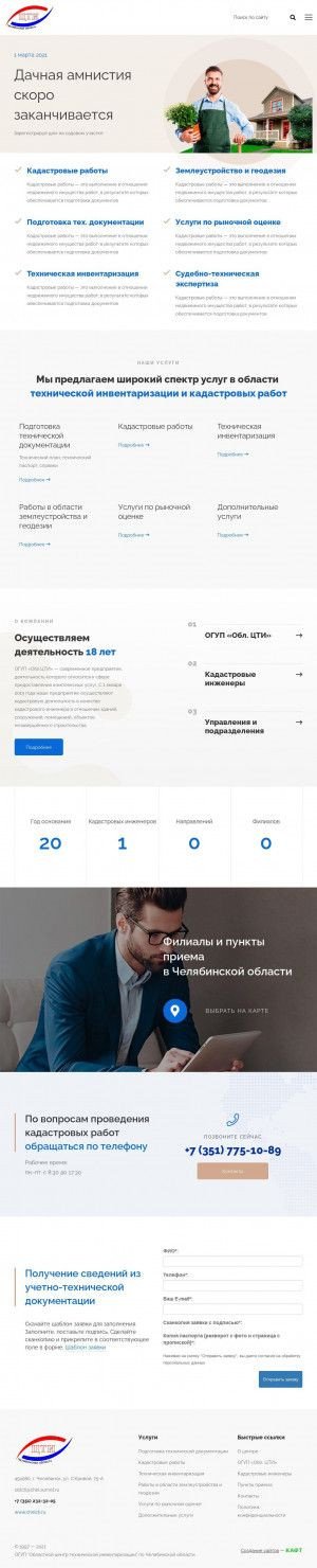 Предпросмотр для www.chelcti.ru — ОГУП Областной центр технической инвентаризации по Челябинской области