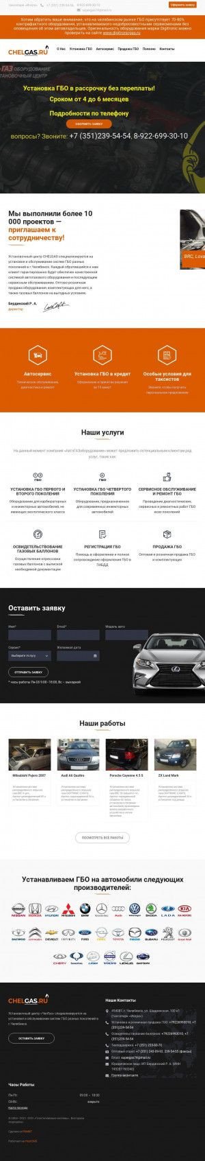 Предпросмотр для www.chelgas.ru — АвтоГАЗоборудование