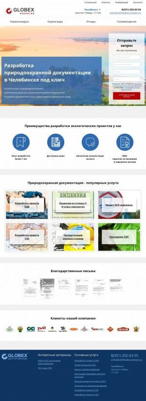 Предпросмотр для chel.globex-company.ru — Центр экологического сопровождения Глобэкс