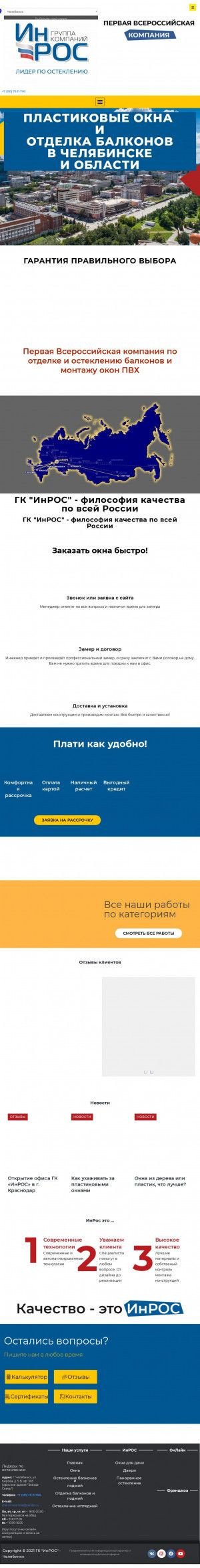 Предпросмотр для chel.inros-gk.ru — ИнРОС Челябинск