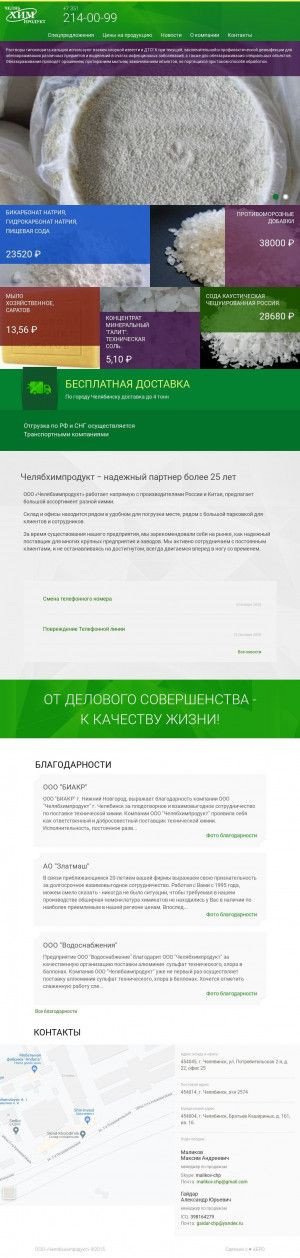 Предпросмотр для www.chelkhimprod.ru — Челябхимпродукт