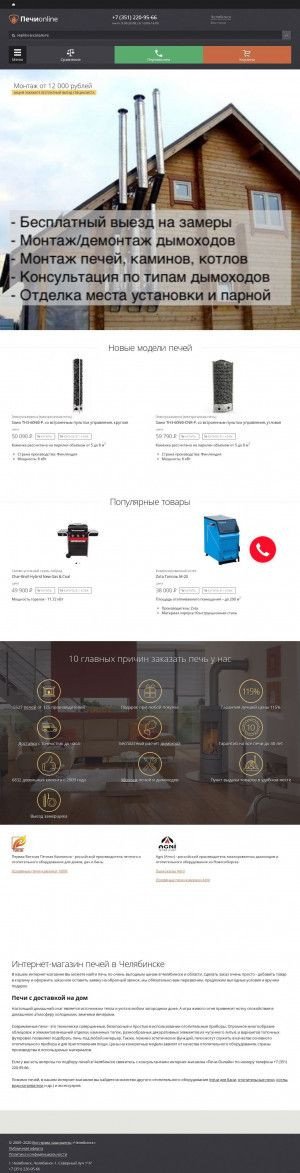 Предпросмотр для chelyabinsk.pechi-online.ru — Печи-Онлайн