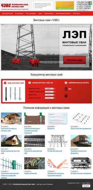 Предпросмотр для chzvs.ru — Челябинский завод винтовых свай, офис