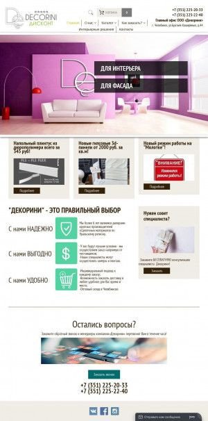 Предпросмотр для www.decorini74.ru — Decorini