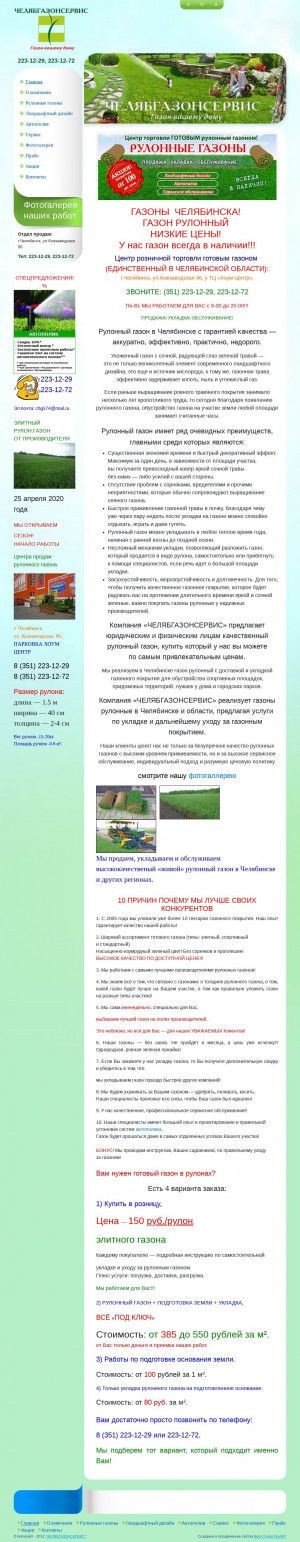Предпросмотр для gazon-rulon74.ru — Челябгазонсервис