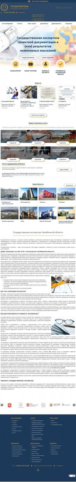Предпросмотр для ge74.ru — ОГАУ Госэкспертиза Челябинской области