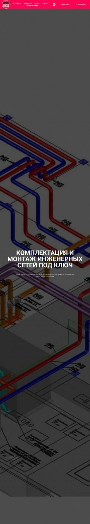 Предпросмотр для kms74.ru — Комплектация Монтаж Сервис
