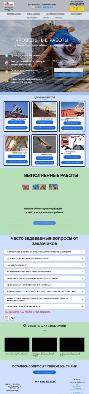 Предпросмотр для krovlya.masterm174.ru — Мастер-Сервис