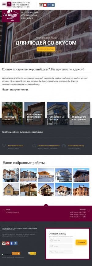 Предпросмотр для le-chalets.ru — Архитектурно-строительная компания Ле Шале
