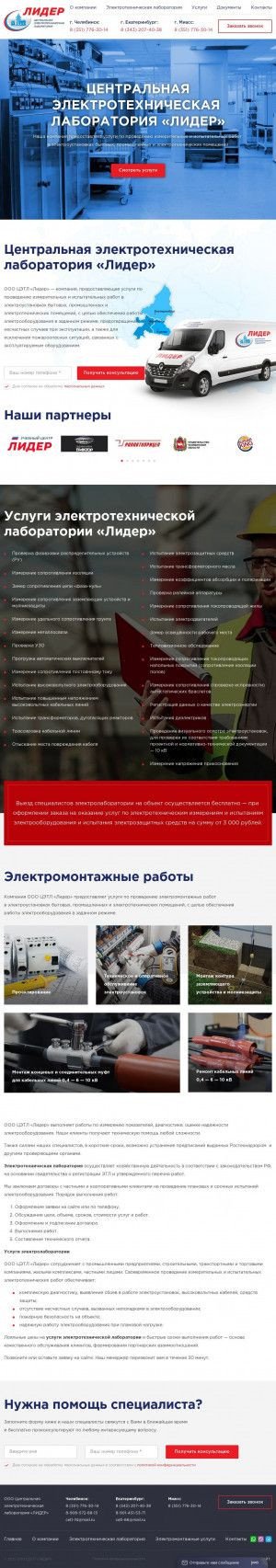 Предпросмотр для www.lider-cetl.ru — Электролаборатория Лидер