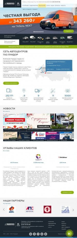 Предпросмотр для luidor-chel.ru — Автосалон ГАЗ Луидор