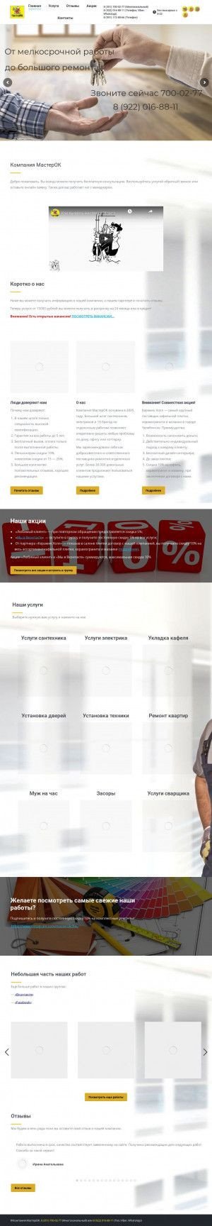 Предпросмотр для masterok-chel.ru — МастерОК
