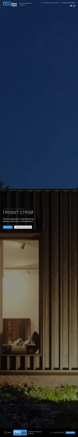 Предпросмотр для proektstroi74.ru — Проектно-строительная компания ПроектСтрой