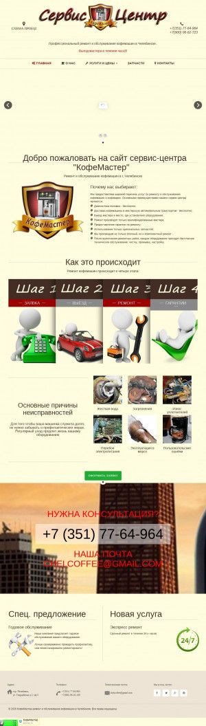 Предпросмотр для ремонт-кофемашины-челябинск.рф — АСЦ КофеМастер