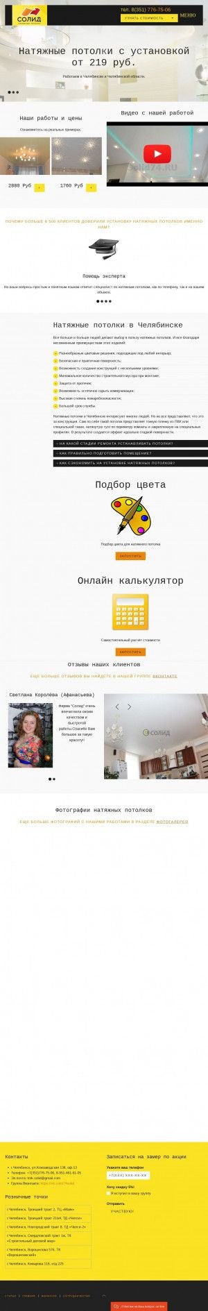 Предпросмотр для solid74.ru — Натяжные потолки Солид