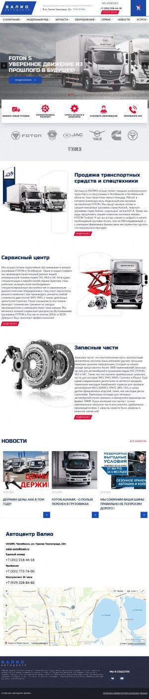 Предпросмотр для www.tdvalio.ru — Автоцентр Валио
