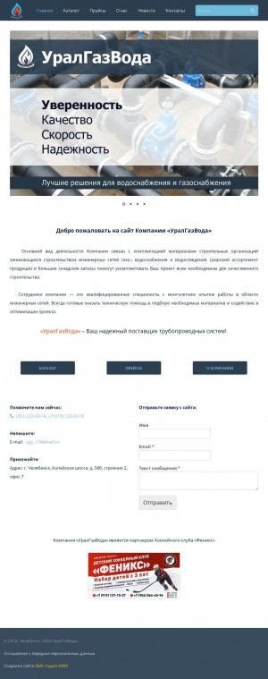 Предпросмотр для ugv174.ru — УралГазВода