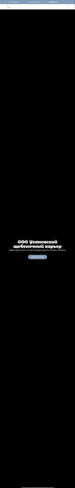 Предпросмотр для uhanchel.ru — Ухановский щебеночный карьер