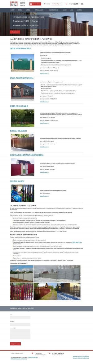 Предпросмотр для www.zabory-prof.ru — Заборы-Проф