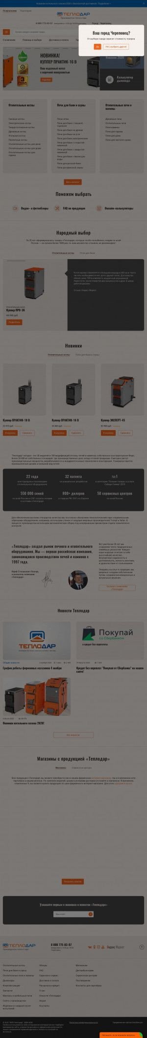 Предпросмотр для cherepovets.teplodar.ru — Теплодар