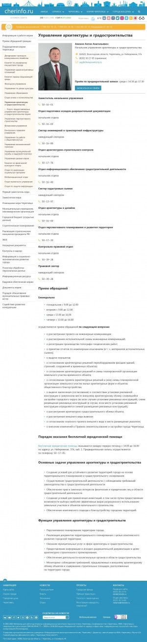 Предпросмотр для mayor.cherinfo.ru — Управление архитектуры и градостроительства мэрии Череповца