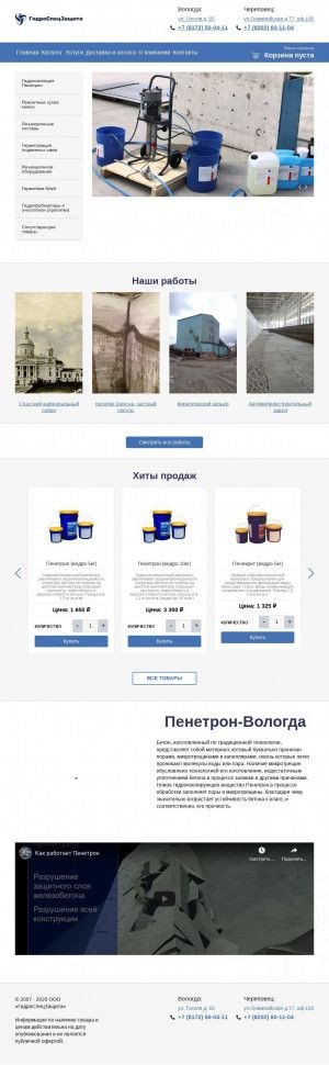 Предпросмотр для penetron-vologda.ru — ГидроСпецЗащита