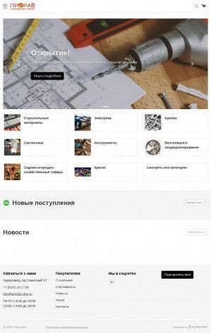 Предпросмотр для prorab-cher.ru — Магазин Прораб