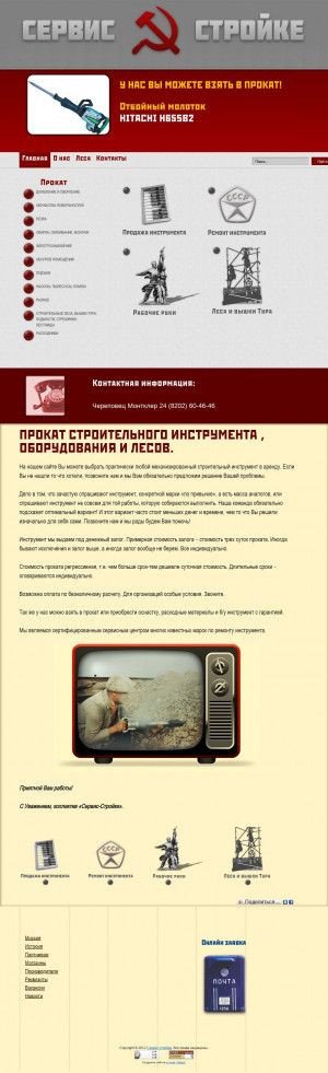 Предпросмотр для www.servis-stroyke.ru — Прокат строительного инструмента и лесов