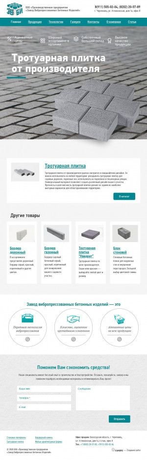 Предпросмотр для www.zvbi.ru — Завод Вибропресованных бетонных изделий