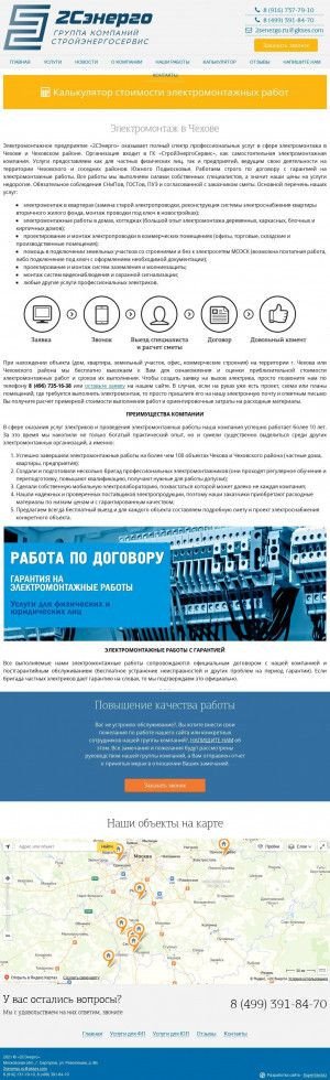 Предпросмотр для chehov.2senergo.ru — 2СЭнерго - электромонтажная компания