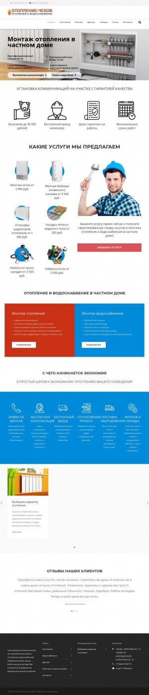 Предпросмотр для otoplenie-chehov.ru — Отопление-Чехов
