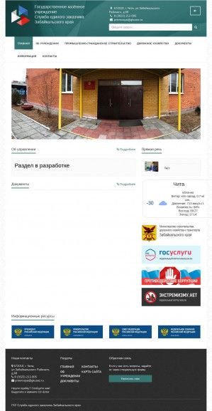 Предпросмотр для gkusez.ru — ГКУ Служба единого заказчика Забайкальского края