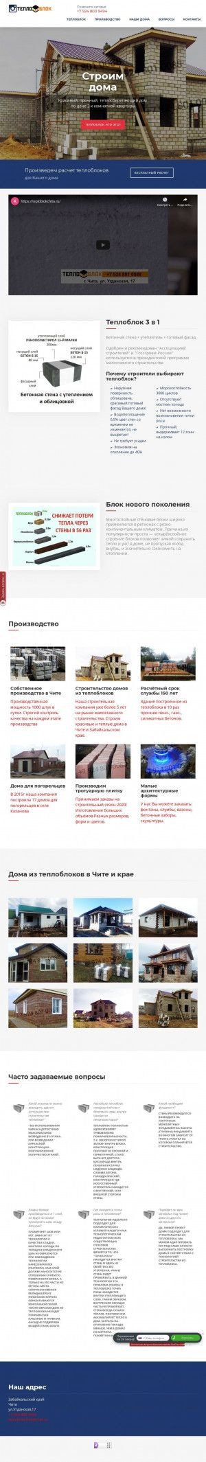 Предпросмотр для teploblokchita.ru — Производство теплоблока в Чите