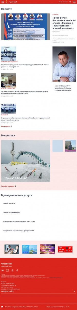 Предпросмотр для chusokrug.ru — Администрация Чусовского городского округа