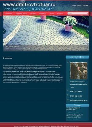 Предпросмотр для dmitrovtrotuar.ru — Тротуарная плитка