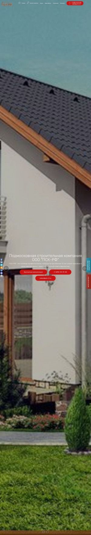 Предпросмотр для www.psk-rf.ru — Подмосковная Строительная Компания