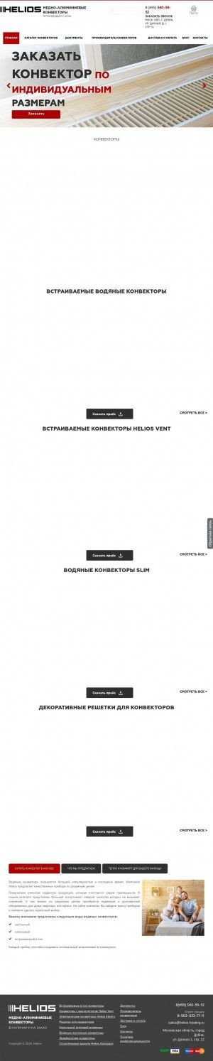 Предпросмотр для helios-heating.ru — Helios - Водяные конвекторы в наличии и под заказ