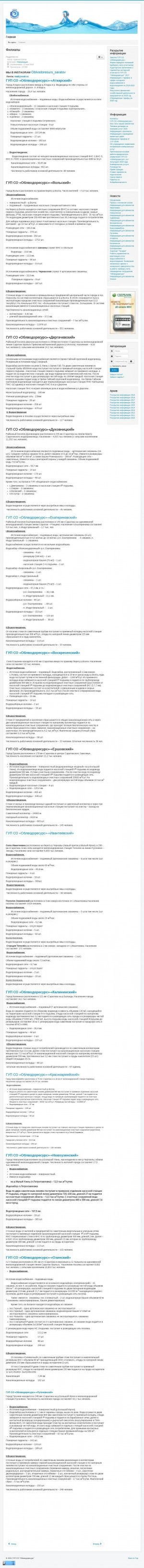 Предпросмотр для www.vodr.ru — Филиал ГУП Со Облводоресурс - Духовницкий