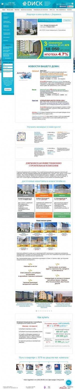 Предпросмотр для disk-dz.ru — Дзержинская инвестиционно-строительная компания