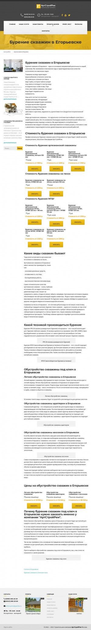 Предпросмотр для egorjevskburenie.artstroyrem.ru — Бурение скважин в Егорьевске