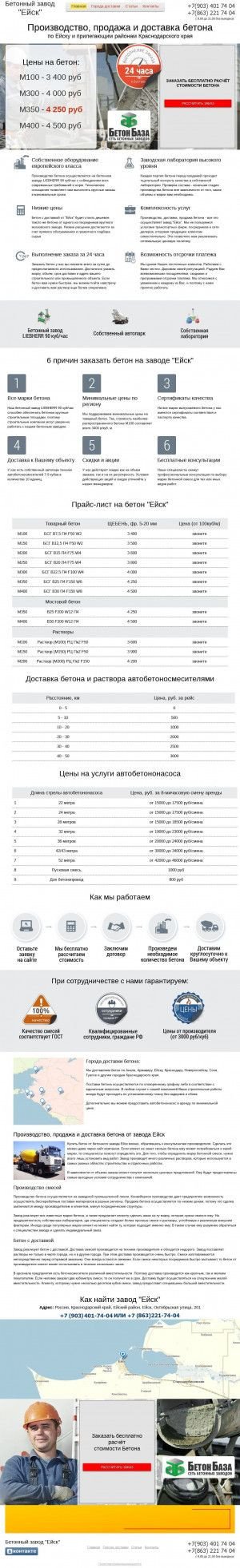 Предпросмотр для betonyeisk.ru — Бетонный завод Ейск